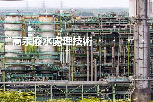“高汞廢水處理技術，綠色環(huán)保新篇章”
